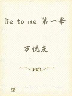 lie to me 第一季